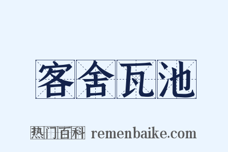 客舍瓦池是什么意思的图片